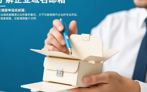 企业域名邮箱注册申请，有哪些注意事项和常见问题？