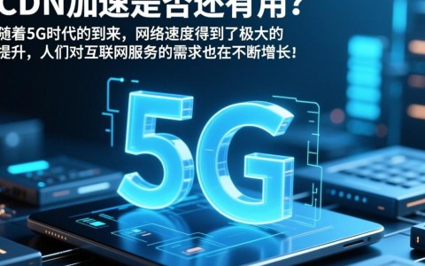 5G时代，CDN加速技术是否依然不可或缺，面临挑战还是革新机遇？