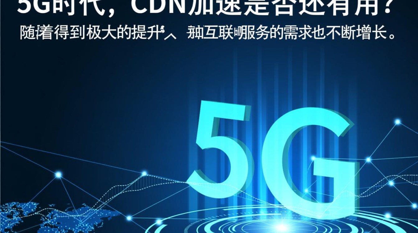 5G时代,CDN加速技术是否依然不可或缺,面临挑战还是革新机遇? 5G时代,CDN加速技术是否依然不可或缺,面临挑战还是革新机遇?