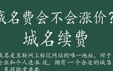 近期域名续费价格波动大，是否预示着涨价趋势？