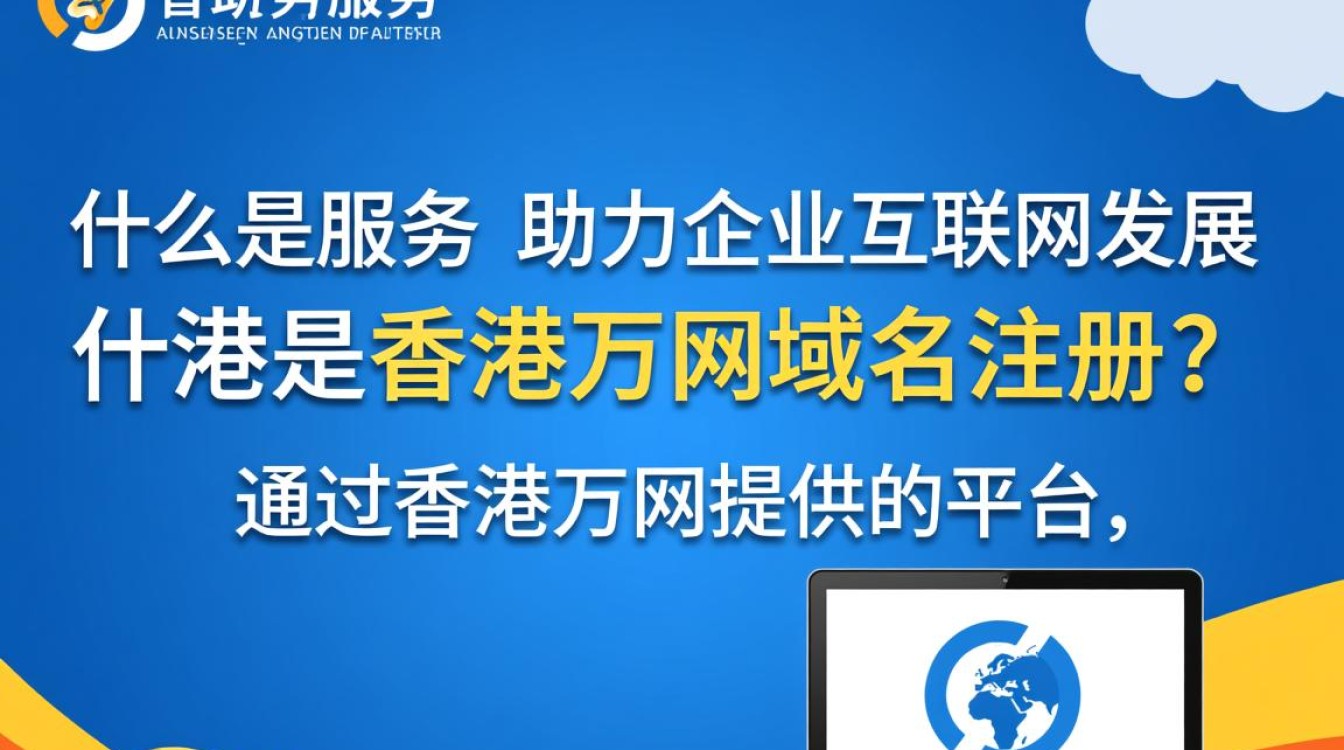 香港万网域名注册,为何选择它?优势何在? 香港万网域名注册,为何选择它?优势何在?