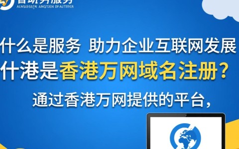 香港万网域名注册，为何选择它？优势何在？