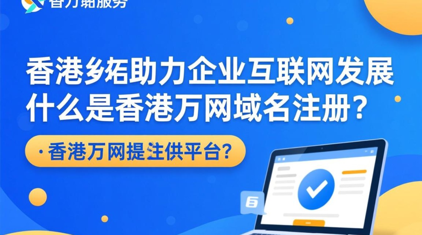 香港万网域名注册,为何选择它?优势何在? 香港万网域名注册,为何选择它?优势何在?