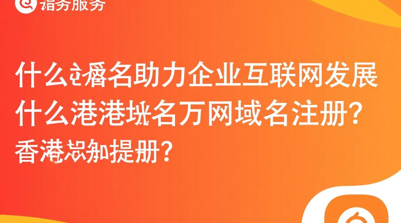 香港万网域名注册,为何选择它?优势何在? 香港万网域名注册,为何选择它?优势何在?
