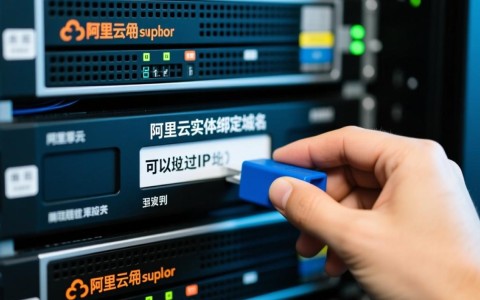 阿里云实例绑定域名时，有哪些最佳实践和注意事项？