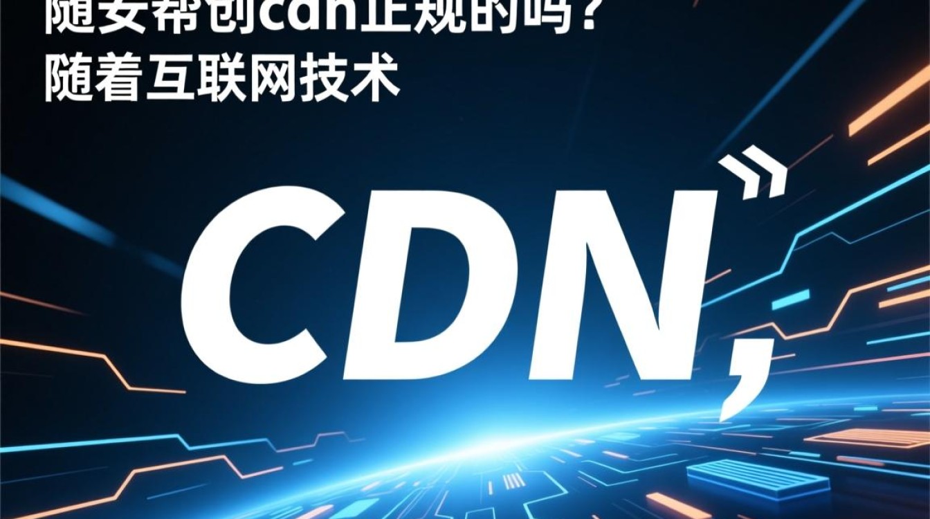 成都众安帮创cdn是否合法正规,背后运营模式及资质存疑? 成都众安帮创cdn是否合法正规,背后运营模式及资质存疑?