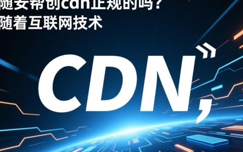成都众安帮创cdn是否合法正规，背后运营模式及资质存疑？