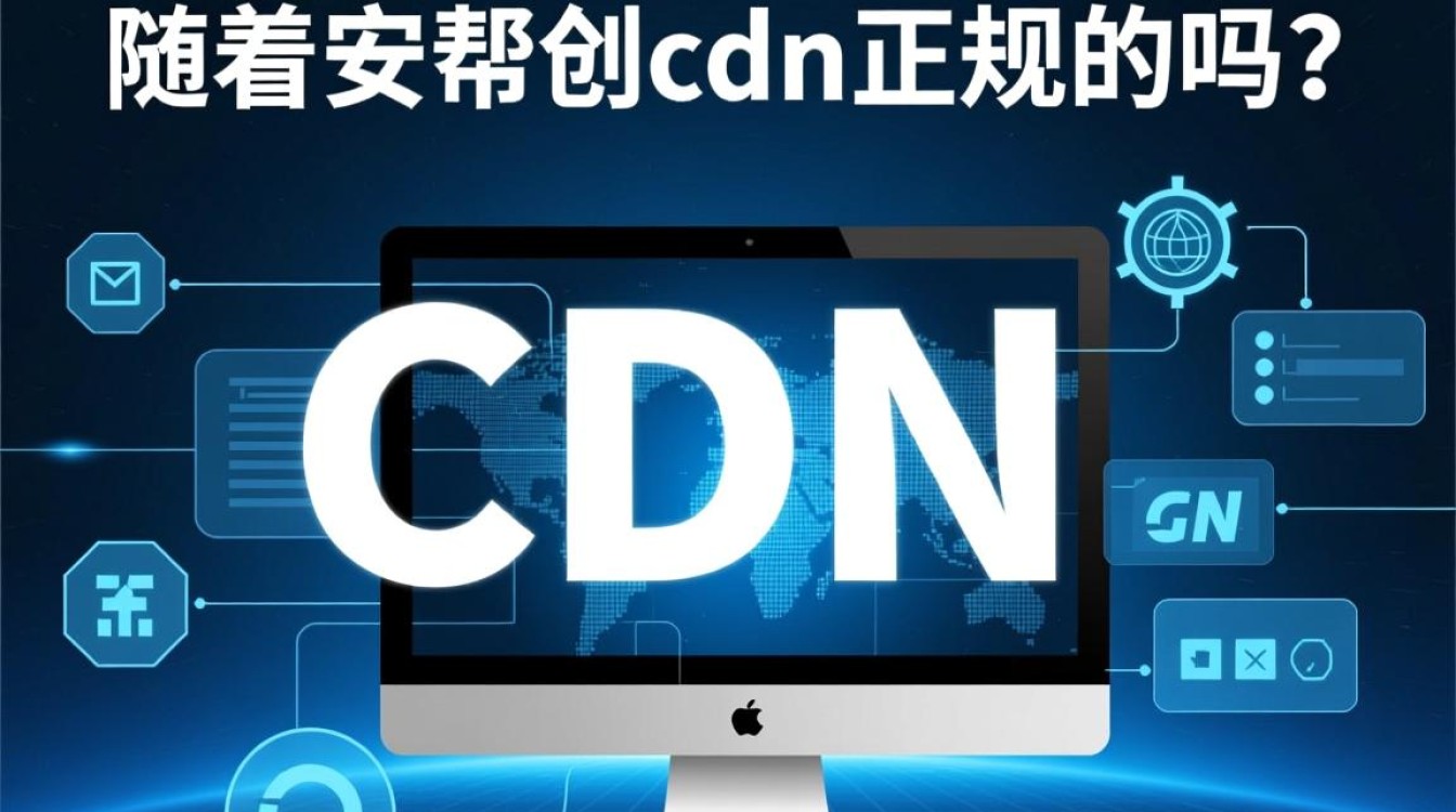 成都众安帮创cdn是否合法正规,背后运营模式及资质存疑? 成都众安帮创cdn是否合法正规,背后运营模式及资质存疑?