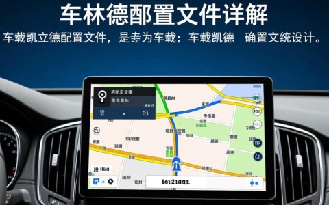 如何获取并配置车载凯立德的高效使用方法？