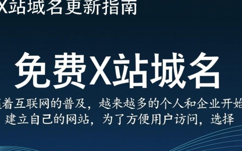 免费x站域名更新，这次更新有哪些惊喜？新功能揭秘！