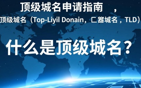 免费申请顶级域名？这背后是否有隐藏成本或限制条件？