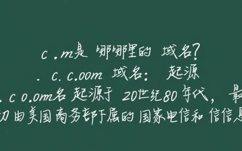 .com域名究竟源自哪个国家或地区？揭秘其历史起源之谜