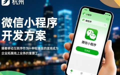 杭州微信小程序开发方案，如何打造高效便捷的本地化应用？