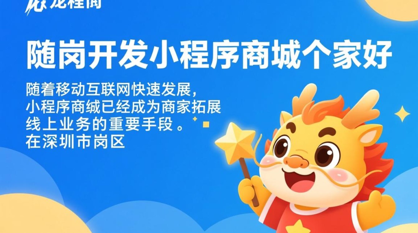 龙岗地区小程序商城开发,哪家服务商口碑和服务更胜一筹? 龙岗地区小程序商城开发,哪家服务商口碑和服务更胜一筹?