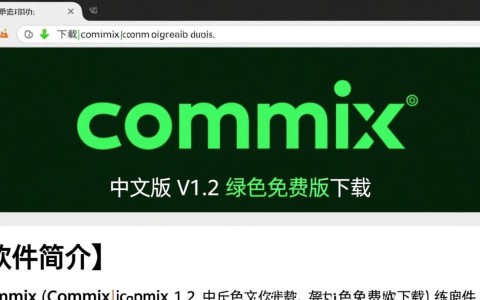 Commix1.2中文绿色免费版下载