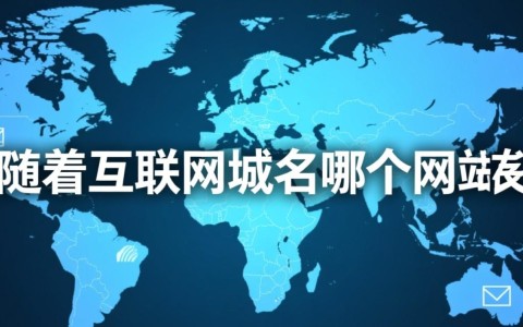 如何选择申请域名的最佳网站？各大平台优劣对比分析