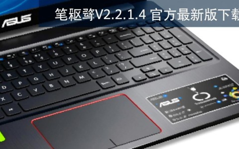 华硕笔记本触摸板驱动V2.2.1.4官方最新版下载