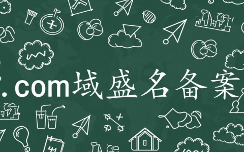 .com域名在中国使用是否必须进行备案？