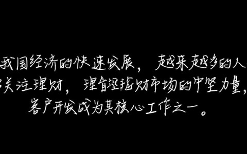理财经理客户开发案例，如何精准把握潜在客户需求？