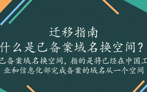 已备案域名更换空间，有哪些注意事项和潜在风险？
