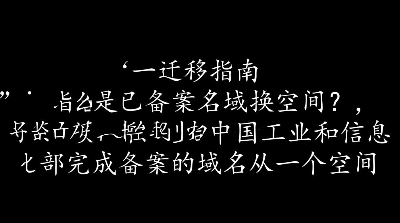 已备案域名更换空间,有哪些注意事项和潜在风险? 已备案域名更换空间,有哪些注意事项和潜在风险?
