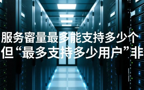 服务器最多能同时支持多少个用户在线？