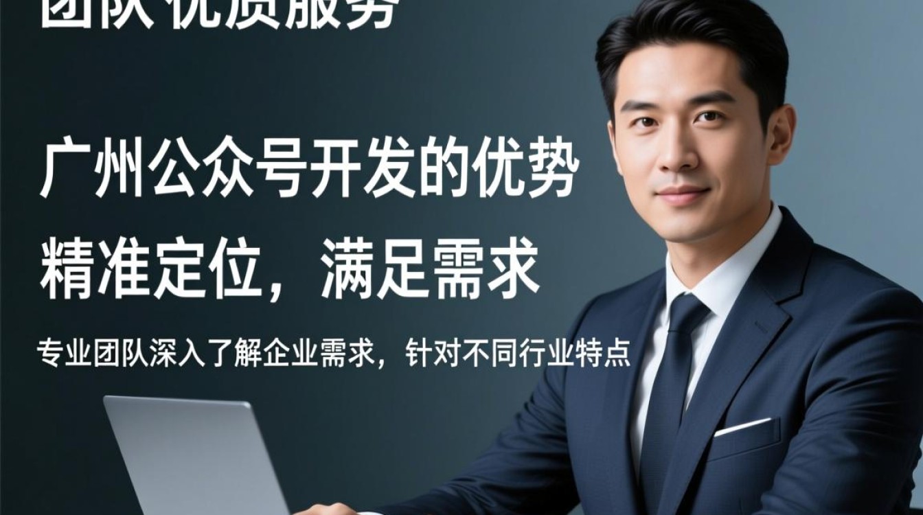 广州公众号开发如何确保有保障?揭秘关键点与选择指南 广州公众号开发如何确保有保障?揭秘关键点与选择指南