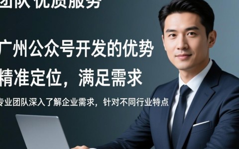 广州公众号开发如何确保有保障？揭秘关键点与选择指南