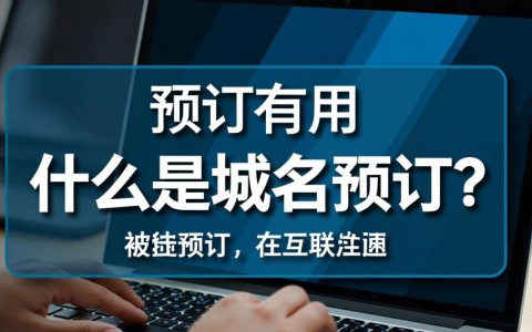 域名预订真的值得投资吗？它能带来哪些潜在价值与风险？