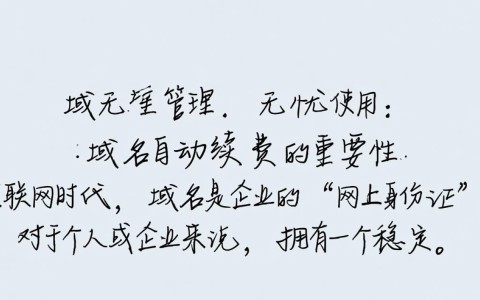 阿里云域名自动续费功能是否可靠？续费流程及注意事项揭秘！