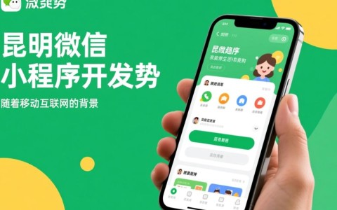 昆明微信小程序开发，有哪些独特优势与挑战？