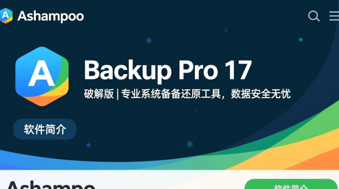 Ashampoo Backup Pro 17 破解版免费下载 Ashampoo Backup Pro 17 破解版免费下载