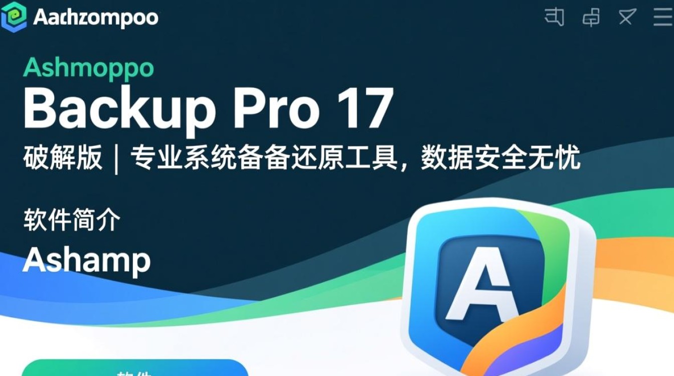 Ashampoo Backup Pro 17 破解版免费下载 Ashampoo Backup Pro 17 破解版免费下载