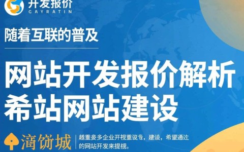 聊城专业网站开发报价如何？性价比与市场行情分析揭秘！