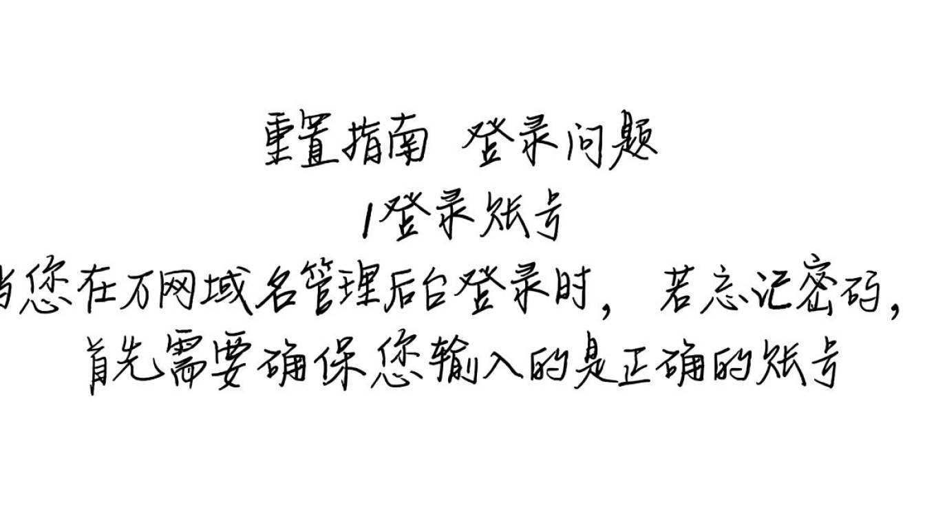 如何找回万网域名忘记的密码?快速解决方案大揭秘! 如何找回万网域名忘记的密码?快速解决方案大揭秘!