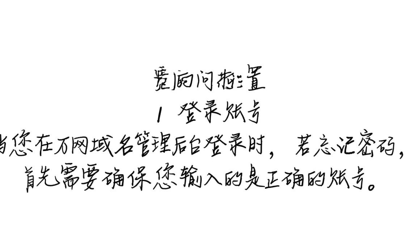 如何找回万网域名忘记的密码?快速解决方案大揭秘! 如何找回万网域名忘记的密码?快速解决方案大揭秘!
