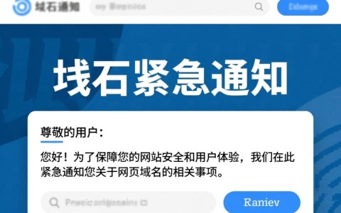 网页域名紧急通知为何突然发布？背后原因及应对措施详解？