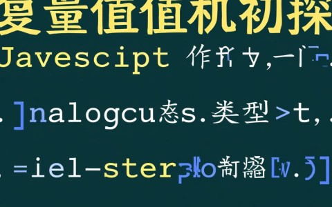 JavaScript变量赋值为何总让人困惑？深层原因与避坑指南