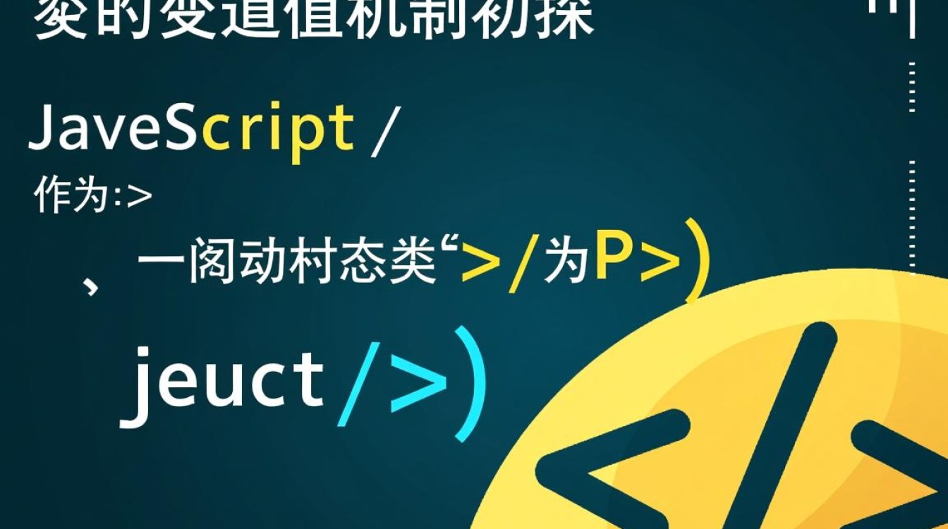 JavaScript变量赋值为何总让人困惑？深层原因与避坑指南