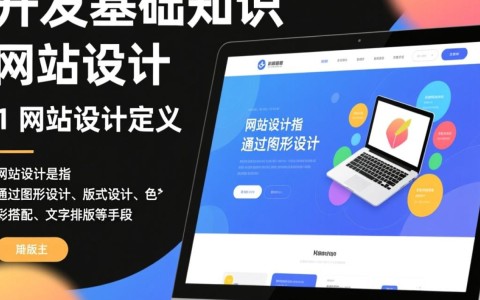 网站设计与开发基础知识，有哪些关键点易被忽视？