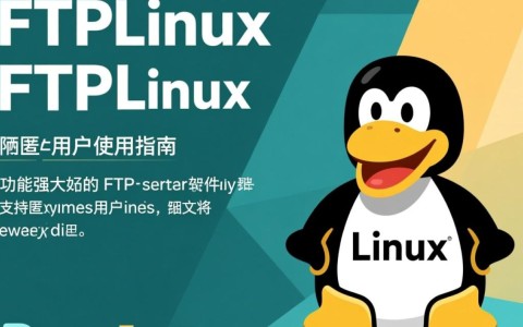ftplinux匿名用户揭秘，Linux系统中的神秘存在有何特殊功能？