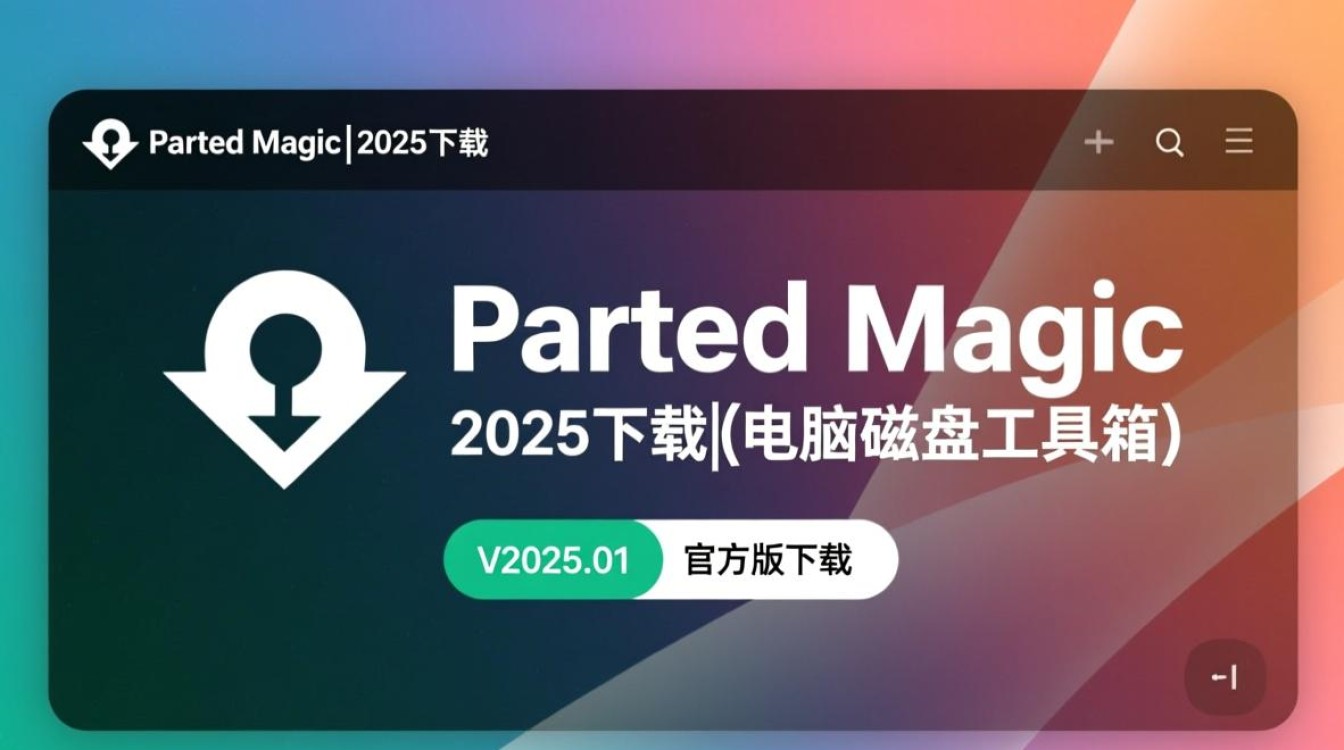 PartedMagic 2025官方版下载,电脑磁盘工具箱V2025.01 PartedMagic 2025官方版下载,电脑磁盘工具箱V2025.01