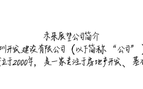 深圳开发建设有限公司的哪些项目开发建设备受关注？