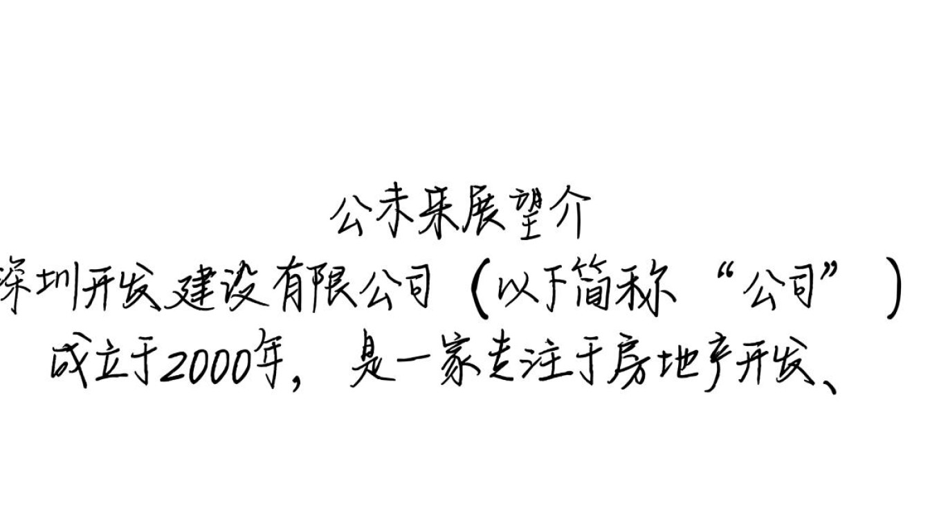 深圳开发建设有限公司的哪些项目开发建设备受关注? 深圳开发建设有限公司的哪些项目开发建设备受关注?