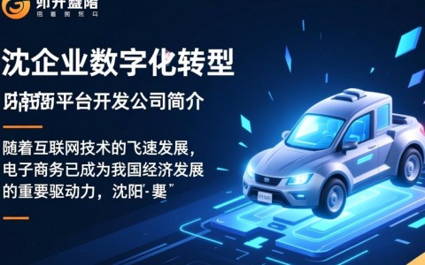 沈阳电商平台开发公司，如何确保技术领先和用户体验？