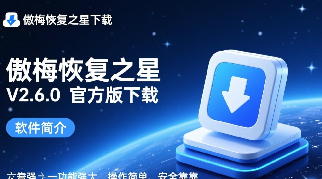 傲梅恢复之星V2.6.0官方版下载 傲梅恢复之星V2.6.0官方版下载