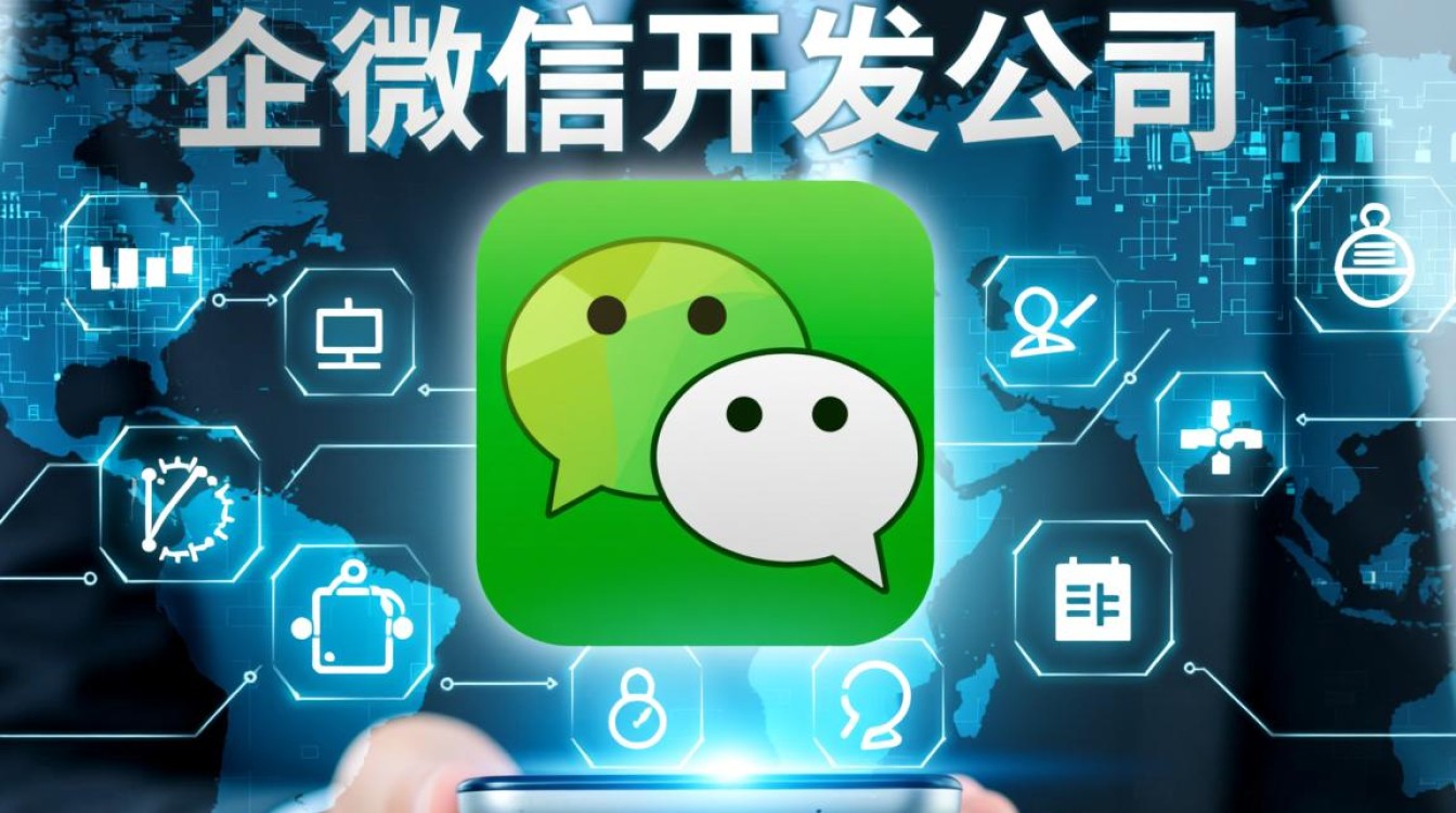 如何挑选称心的微信开发公司？揭秘优质服务商选择标准！