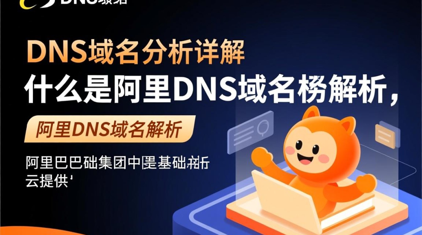 阿里DNS域名解析为何如此关键?揭秘其技术优势和应用影响? 阿里DNS域名解析为何如此关键?揭秘其技术优势和应用影响?
