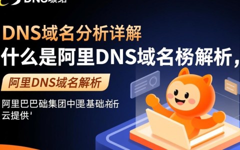 阿里DNS域名解析为何如此关键？揭秘其技术优势和应用影响？