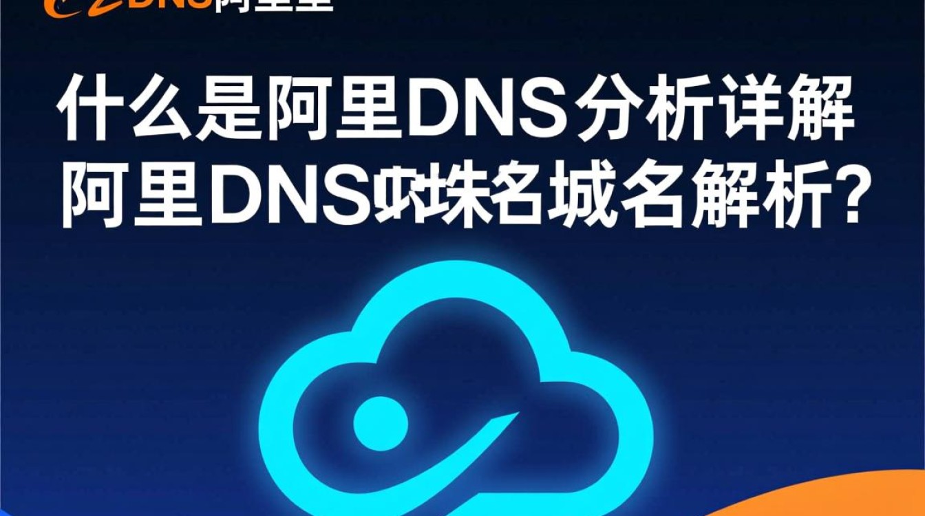 阿里DNS域名解析为何如此关键?揭秘其技术优势和应用影响? 阿里DNS域名解析为何如此关键?揭秘其技术优势和应用影响?